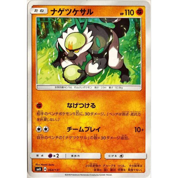 ポケモンカード かくとう ナゲツケサル 064/131 : フリーアイYK - 通販