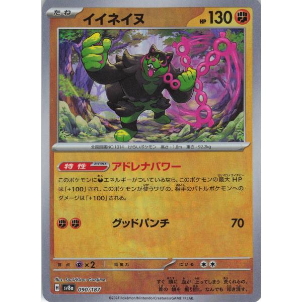ポケモンカード かくとう イイネイヌ 090/187 SV8a モンスターボール柄
