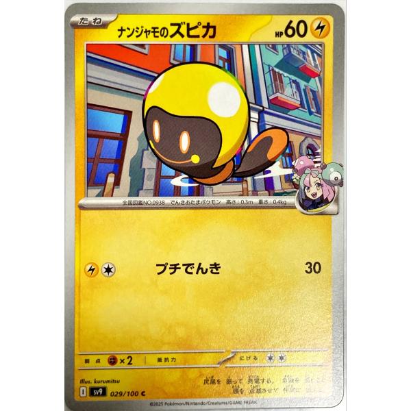 ポケモンカード かみなり ナンジャモのズピカ 029/100 SV9 C : フリー
