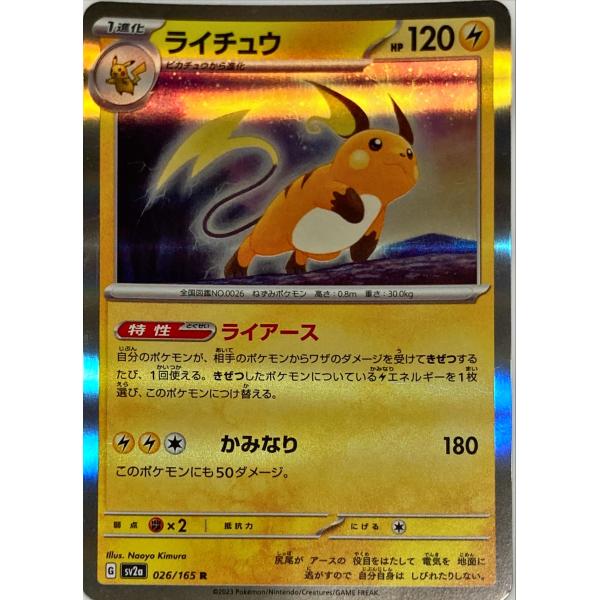 ポケモンカード かみなり ライチュウ 026/165 R : フリーアイYK - 通販