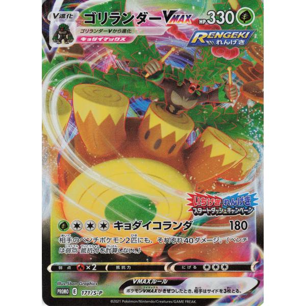 ポケモンカード くさ ゴリランダーVMAX 171/S-P PROMO : フリーアイYK