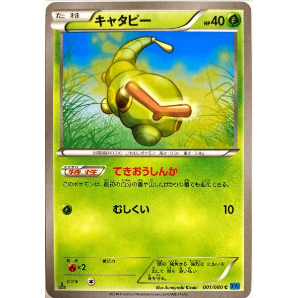 ポケモンカード くさ キャタピー 001/080 コモン : フリーアイYK