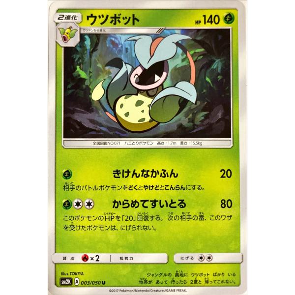 ポケモンカード くさ ウツボット 003/050 アンコモン : フリーアイYK