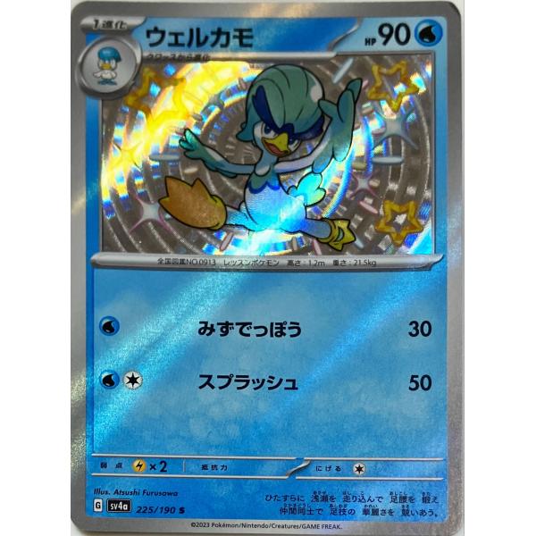 ポケモンカード みず ウェルカモ 225/190 S : フリーアイYK - 通販