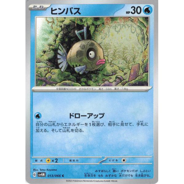 ポケモンカード みず ヒンバス 013/066 SV4M C : フリーアイYK - 通販