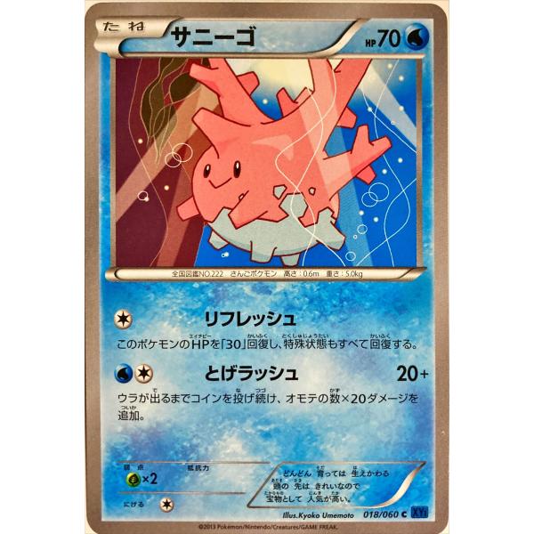 ポケモンカード みず サニーゴ 018/060 コモン : フリーアイYK - 通販