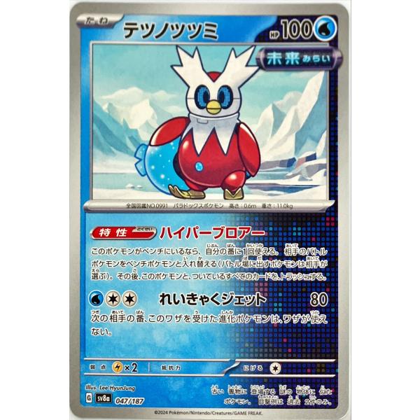 ポケモンカード みず テツノツツミ 047/187 SV8a : フリーアイYK
