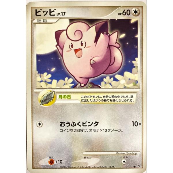 ポケモンカード ノーマル ピッピ DP3 コモン : フリーアイYK - 通販