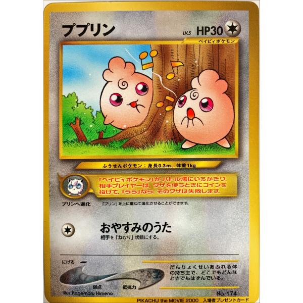 ポケモンカード ノーマル ププリン No.174 旧裏面 : フリーアイYK