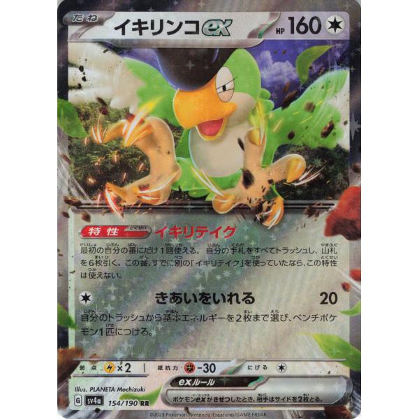イキリンコex RR SV4a シャイニートレジャーex 154/190 ポケモンカード ノーマル イキリンコex 154/190 SV4a RR : フリーアイ