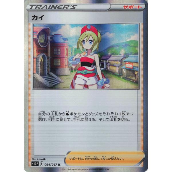 ポケモンカード トレーナー カイ 064/067 R : フリーアイYK - 通販