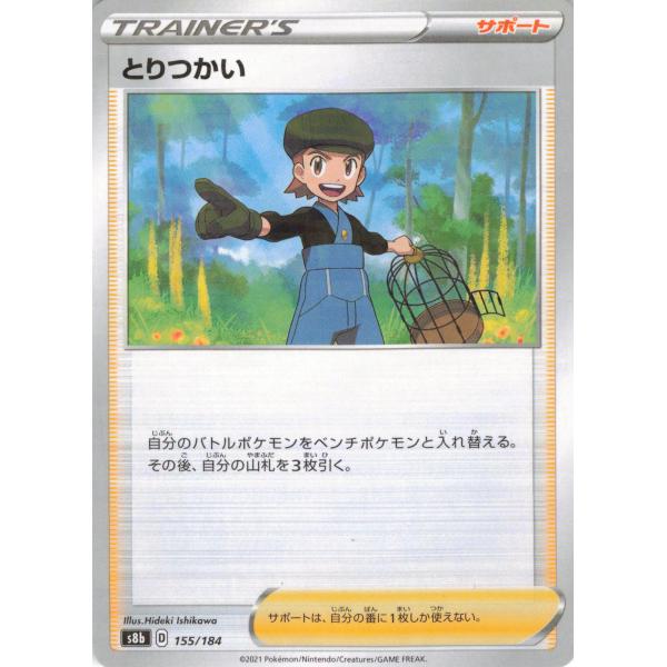 ポケモンカード トレーナー とりつかい 155/184 キラ : フリーアイYK