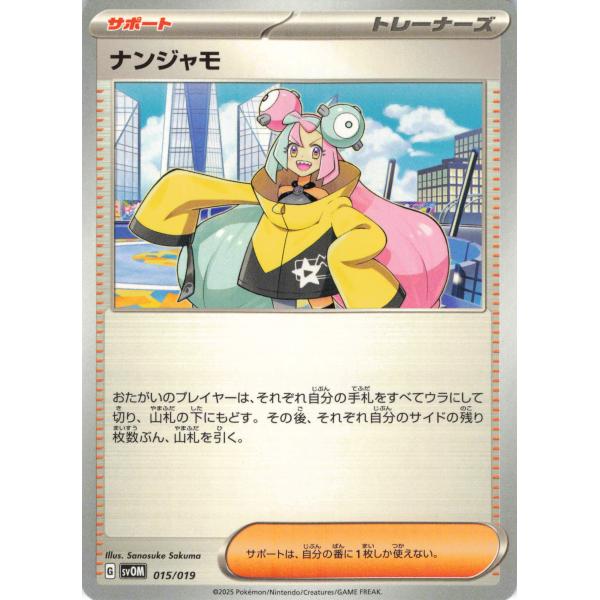 ナンジャモ トレーナーカード ポケモンカード トレーナー ナンジャモ 015/019 : フリーアイYK