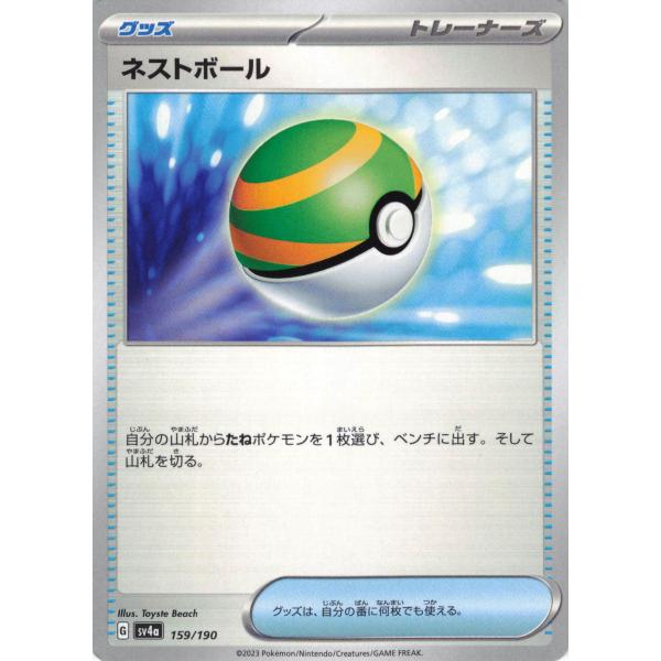 ポケモンカード トレーナー ネストボール 159/190 : フリーアイYK