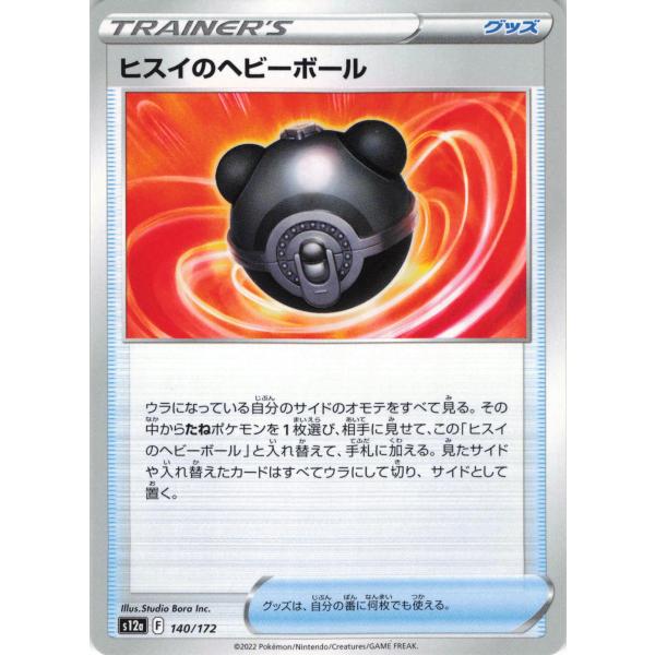 ポケモンカード トレーナー ヒスイのヘビーボール 140/172