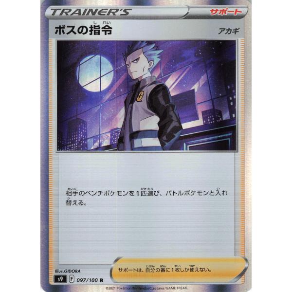 ポケモンカード トレーナー ボスの指令 097/100 S9 アカギ R : フリー