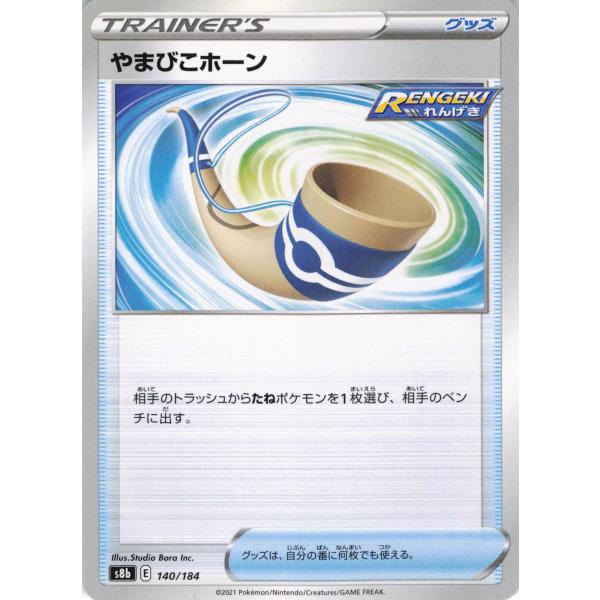 ポケモンカード トレーナー やまびこホーン 140/184 S8b