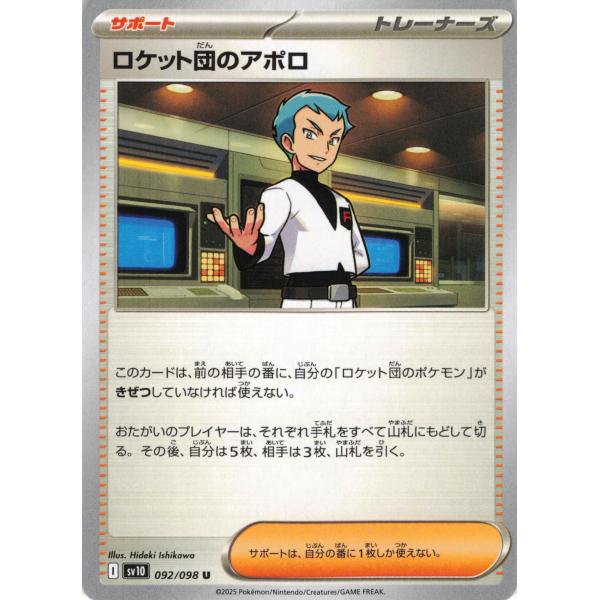 ポケモンカード トレーナー ロケット団のアポロ 092/098 SV10 U