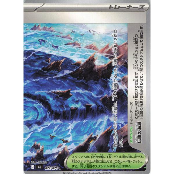 ポケモンカード トレーナー 伝説の海溝 072/076 M6 U : フリーアイYK
