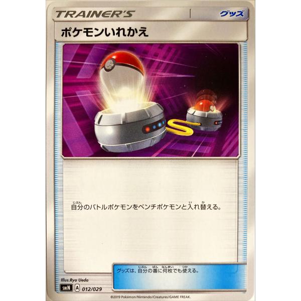 ポケモンカード トレーナー ポケモンいれかえ 012/029 SMN : フリー