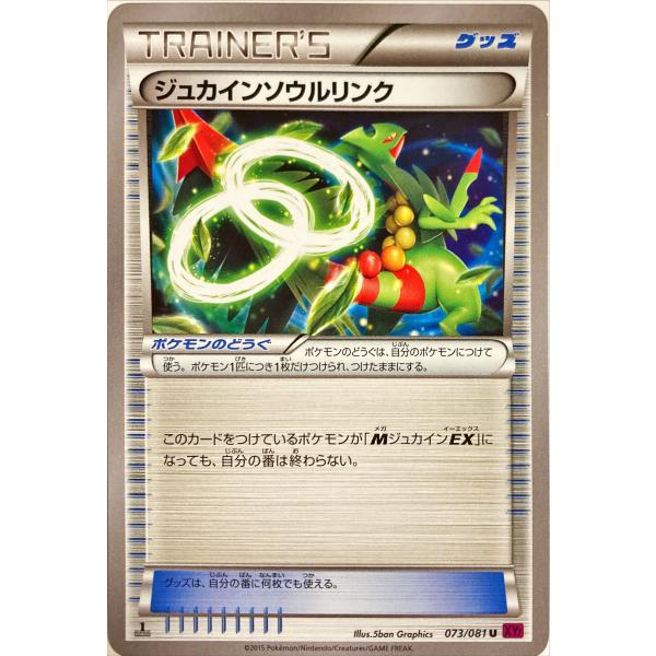 ポケモンカード トレーナー ジュカインソウルリンク 073/081