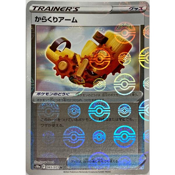 ポケモンカード トレーナー からくりアーム 065/071 S10a U モンスター