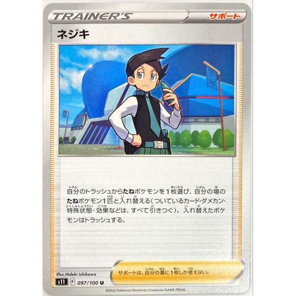 ポケモンカード トレーナー ネジキ 097/100 アンコモン : フリーアイYK