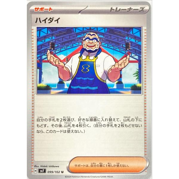 ポケモンカード トレーナー ハイダイ 099/102 U : フリーアイYK - 通販