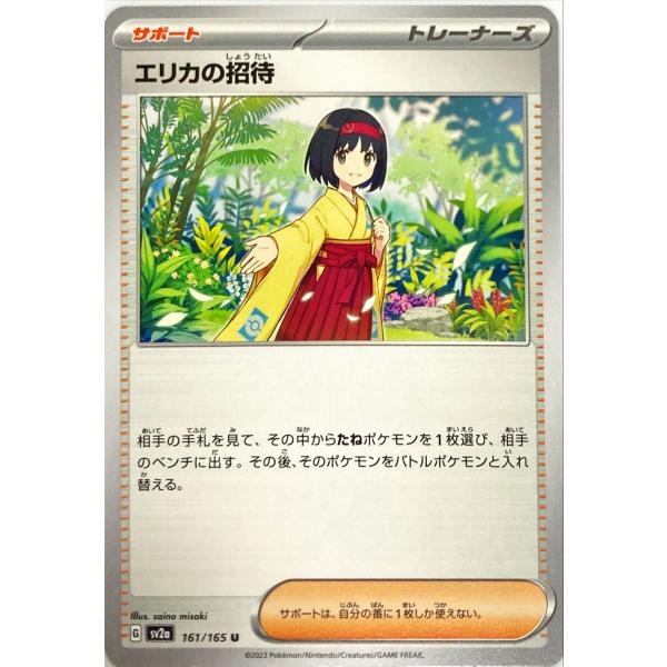 ポケモンカードエリカの招待 その他トレーナーセット ポケモンカード トレーナー エリカの招待 161/165 U : フリーアイYK