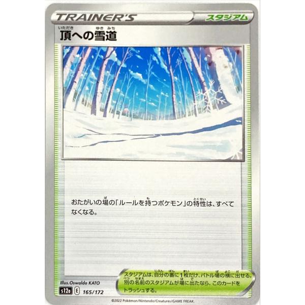 ポケモンカード トレーナー 頂への雪道 165/172