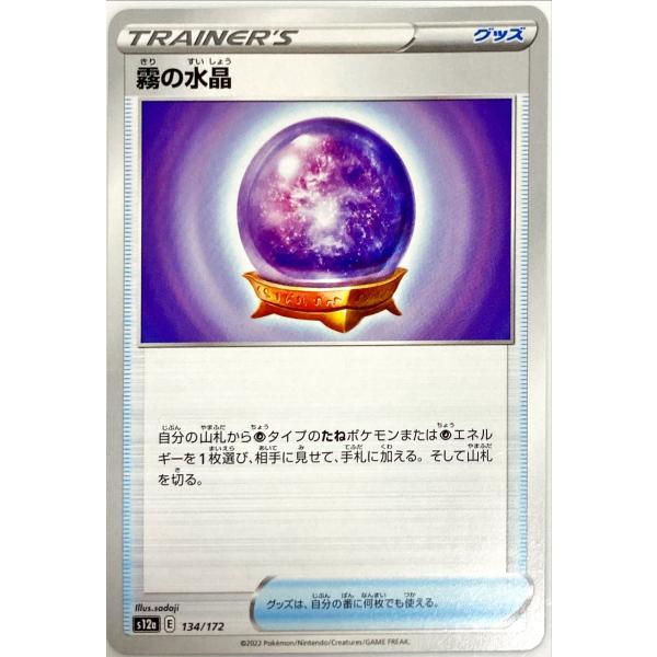 ポケモンカード トレーナー 霧の水晶 134/172 : フリーアイYK - 通販