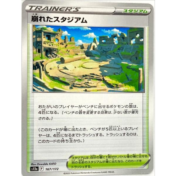 ポケモンカード トレーナー 崩れたスタジアム 167/172