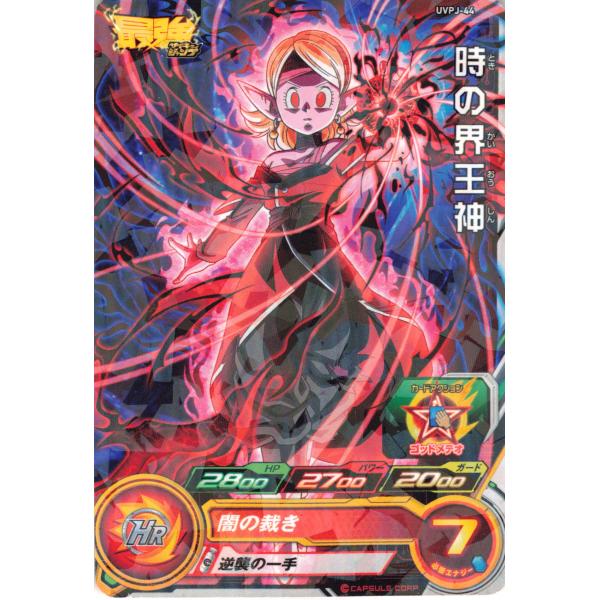 スーパードラゴンボールヒーローズ 時の界王神 UVPJ-44 : フリーアイYK