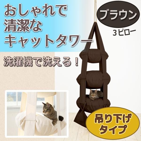 キャットトラピーズ キャット トラピーズ おしゃれな吊り下げキャットタワー 3段 ブラウン 本体のみ 猫 ハンモック ベッド Buyee 日本代购平台 产品购物网站大全 Buyee一站式代购 Bot Online