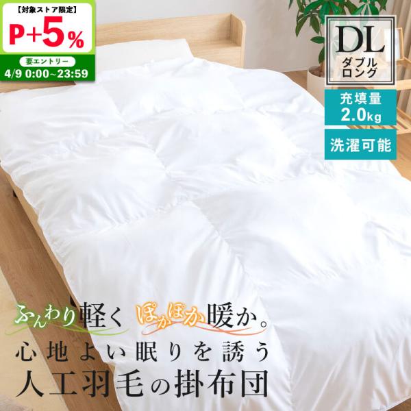 人工羽毛布団 ダブルロング 幅190 長さ210cm 掛け布団 肌掛け布団 布団