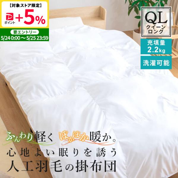 掛け布団 クイーンロング 人工羽毛布団 肌掛け布団 布団 幅220 長さ