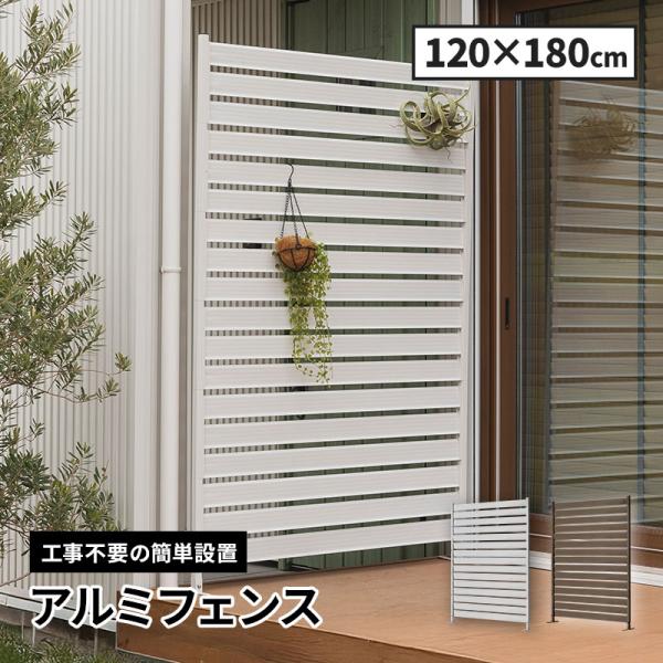 アルミボーダーフェンス(幅120高さ180) 簡単リフォームアルミボーダーフェンス スーパーハイタイプ高さ180cm