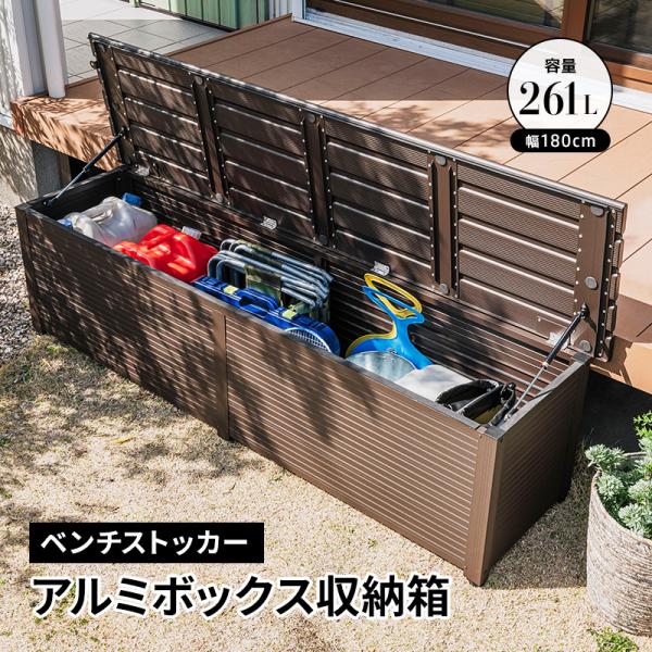 収納ベンチボックス MINT アルミボックス 収納箱 幅180 ベランダ 玄関 BOX おしゃれ 収納