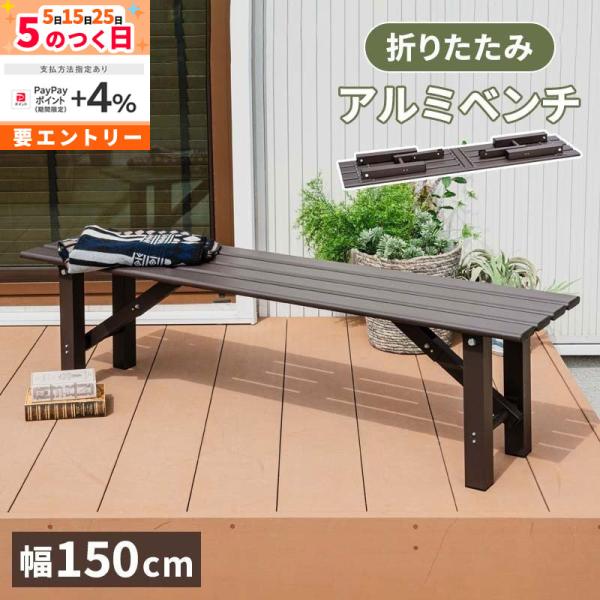MINT アルミベンチ 折りたたみ ベンチ幅150 アルミ 縁台 ベンチ アルミ