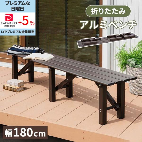 No1110【★送料無料★】ベンチ、縁台、イス、腰掛け【脚折りたたみ式】 MINT アルミ折畳みベンチ ベンチ幅180 アルミ 縁台 ベンチ アルミ