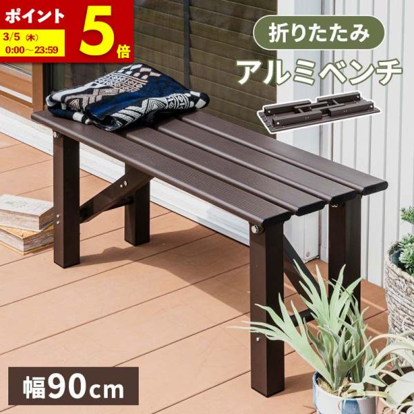 MINT アルミ折畳みベンチ ベンチ幅90 アルミ 縁台 ベンチ アルミ台