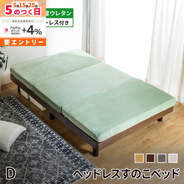 MINT すのこベッド ベッド ダブル ダブルベッド ヘッドレス マットレス