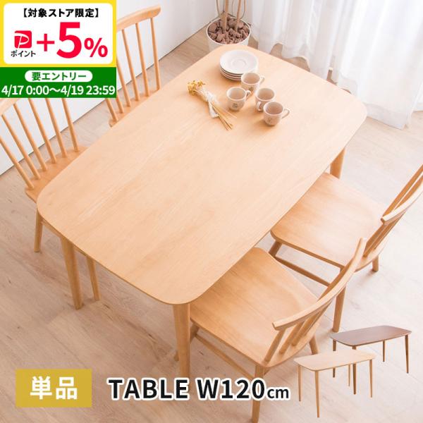 MINT ダイニングテーブル 幅120cm 単品 食卓用 4人用 木製テーブル 3色
