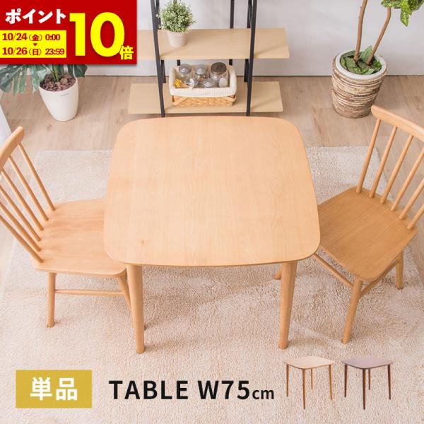 MINT（家具、インテリア） ダイニングテーブル 幅75cm 単品 2人