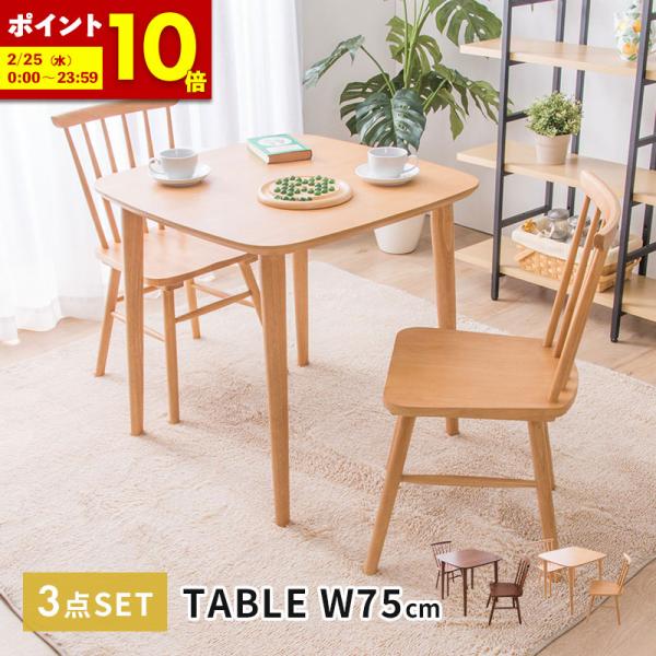 MINT ダイニングテーブル3点セット 幅75cm ダイニングチェア2脚