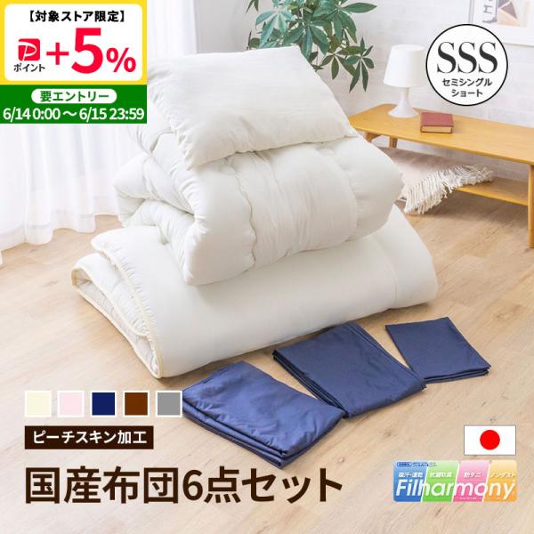 MINT 布団セット セミシングルショート カバー付き 6点セット日本製