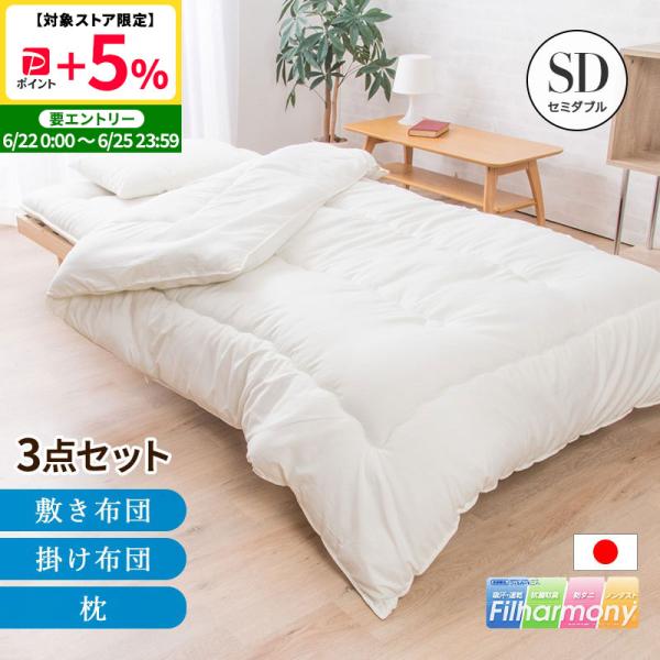 MINT 布団セット セミダブル 3点セット日本製 東洋紡フィルハーモニー