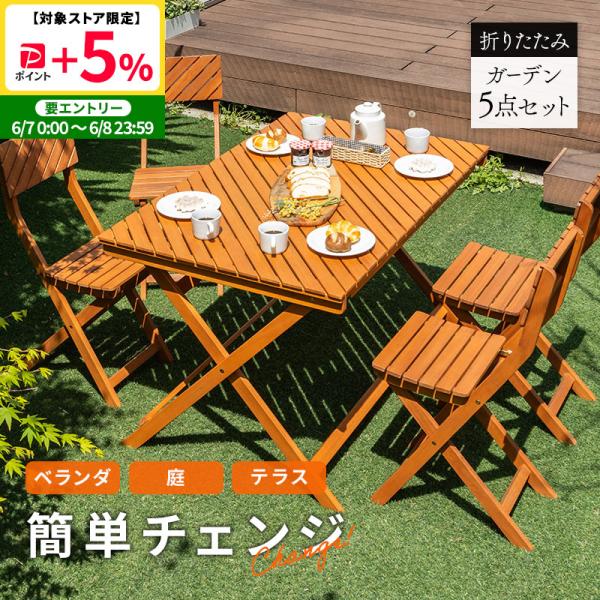 MINT ガーデンファニチャー 5点セット ガーデンテーブル ガーデン