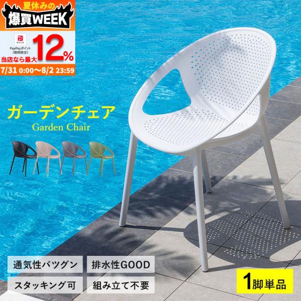ガーデンチェア チェア 椅子 スタッキング 屋外 ガーデンファニチャー ガーデン 庭 おしゃれ かわいい アウトドア バルコニー プール 海 テラス イベント
