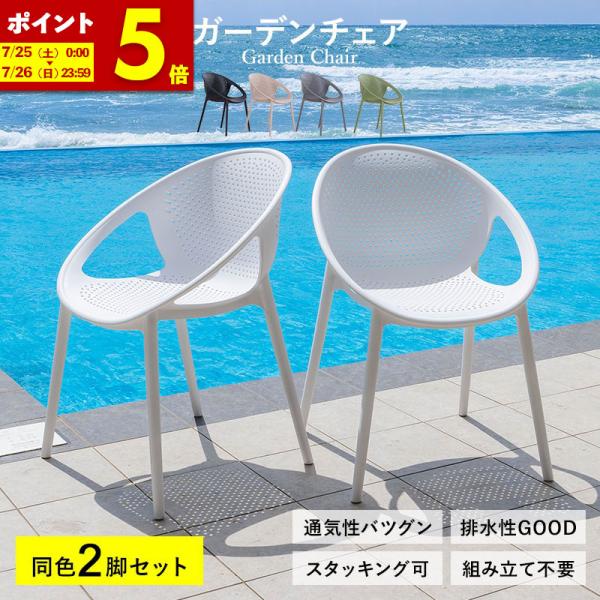 MINT ガーデンチェア チェア スタッキング 屋外 2脚 ガーデン家具